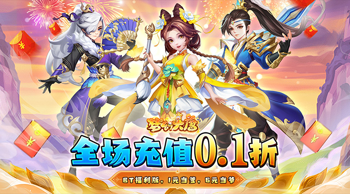【新游推荐】梦幻大唐（爽充0.1折）今日07:30首发上线