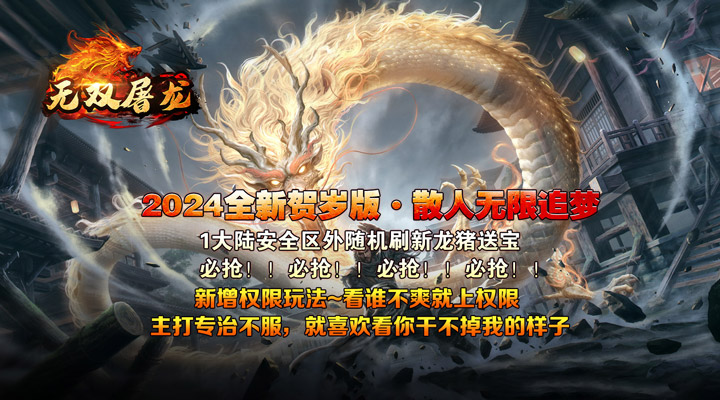 【新游推荐】无双屠龙（瑶池金龙送充爆）今日07:30首发上线
