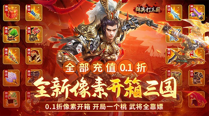 【新游推荐】群英打三国（0.1开箱千抽送UR）今日07:30首发上线