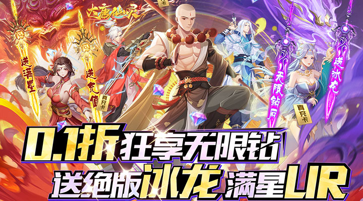 【新游推荐】大唐仙灵（0.1折满星UR送冰龙）今日07:30首发上线