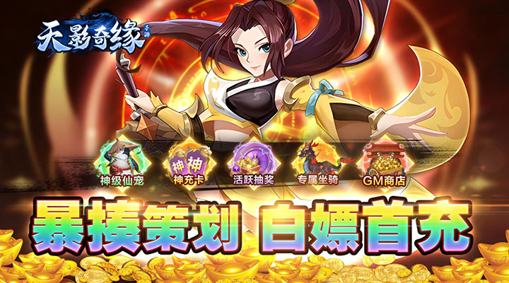 【新游推荐】天影奇缘（GM爆充定制版）今日07:30首发上线