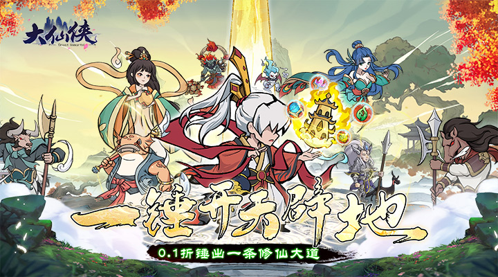 【新游推荐】大仙侠（0.1折一锤开天）今日08:30首发上线