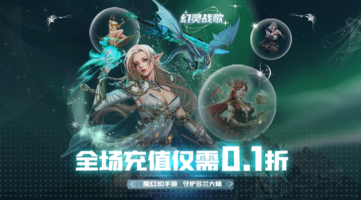 【新游推荐】幻灵战歌（0.1折天神降临刷充）今日07:30首发上线