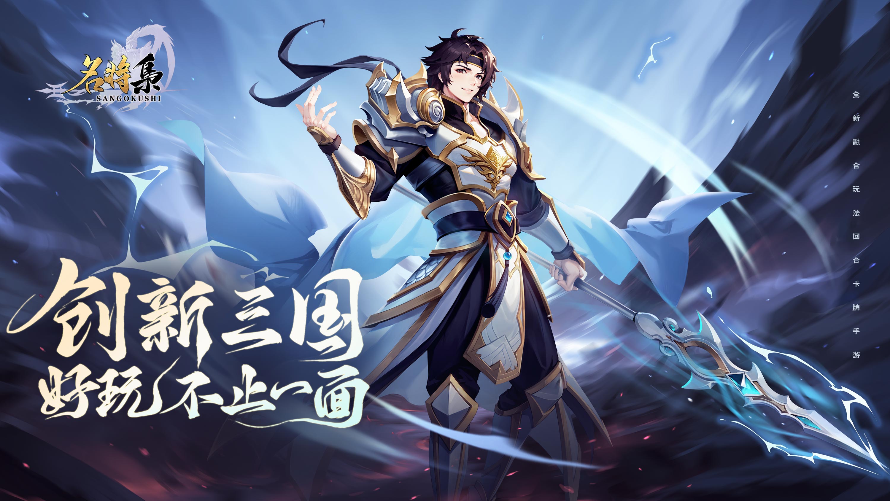 【新游推荐】名将集今日09:00首发上线