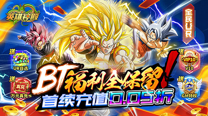 【新游推荐】英雄神殿（龙珠0.05折送万充）今日16:05首发上线