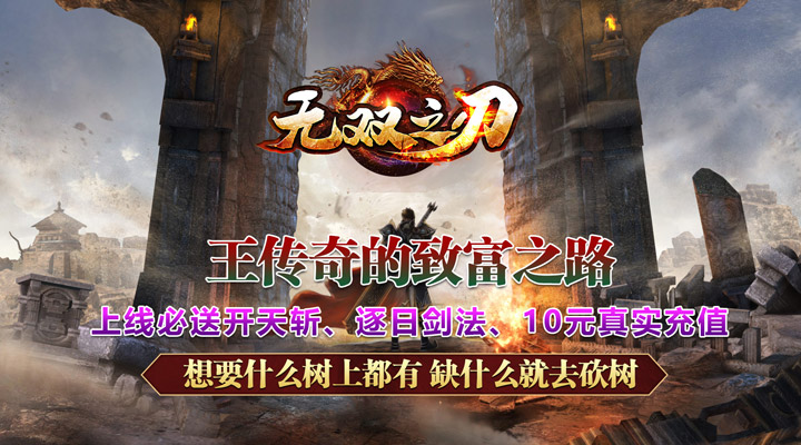 【新游推荐】无双之刃（砍树爆充超变）今日07:30首发上线