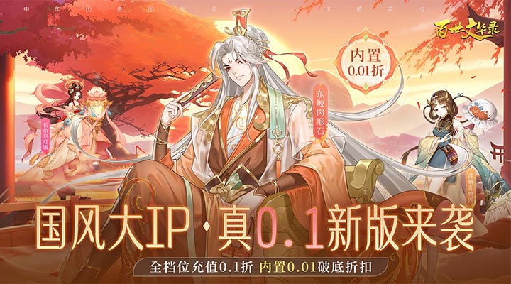 【新游推荐】百世文华录（全新SSR内置0.01折）今日07:30首发上线