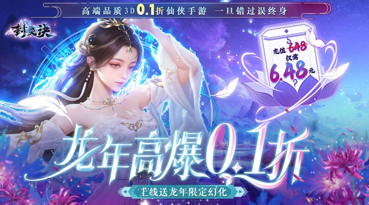 【新游推荐】封灵诀（龙年高爆0.1折）今日07:30首发上线
