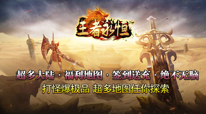 【新游推荐】王者永恒（龙年牛牛特爆）今日07:30首发上线