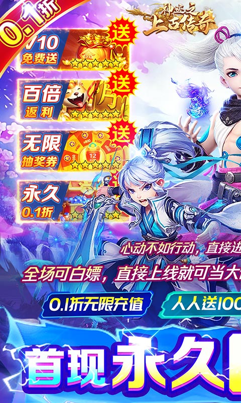 《神迹之上古传奇(永久0.1折无限充)》冠名活动2000-01-01 至 2030-01-01
