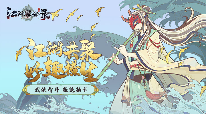 【新游推荐】江湖墨世录今日09:30首发上线