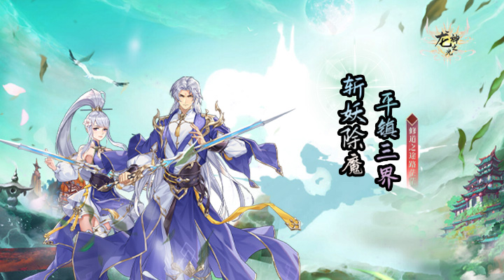 【新游推荐】龙神之光（送女武神）今日09:30首发上线