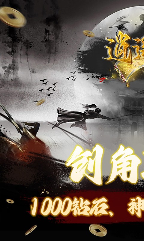 《逍遥游（0.1折修仙之路）》单日大额充值活动2000-01-01 至 2030-01-01
