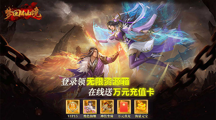 【新游推荐】梦回仙境（0.1折无限版）今日08:30首发上线