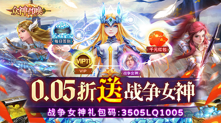 【新游推荐】众神召唤（0.05折送战争女神）今日07:30首发上线