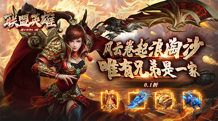 【新游推荐】联盟英雄（道士传奇0.1折）今日07:30首发上线