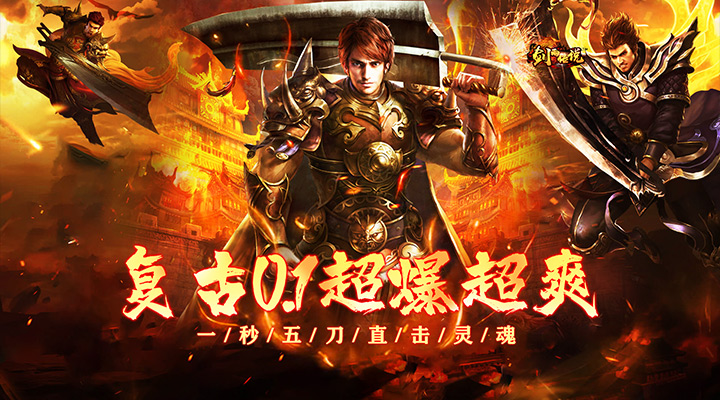 【新游推荐】剑雨传说（复古超爆0.1折版）今日07:30首发上线