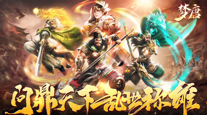 【新游推荐】梦唐（首续0.05折）今日09:00首发上线