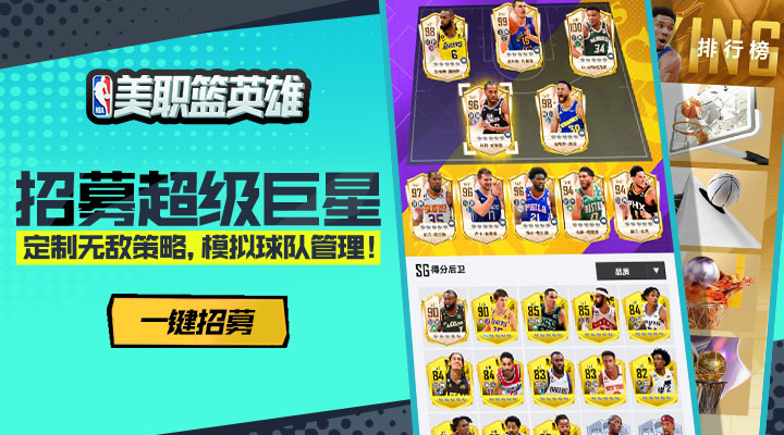 【新游推荐】美职篮英雄今日10:30首发上线