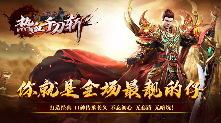 【新游推荐】热血千刀斩（仙魔爆爽送充）今日07:30首发上线