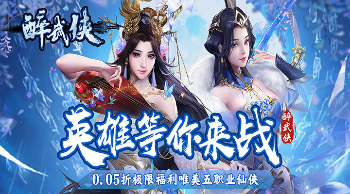 【新游推荐】醉武侠（五职业0.05折无限充）今日07:30首发上线