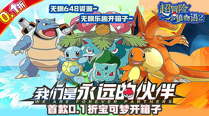 【新游推荐】超冒险小镇物语2（宝可梦暴爽0.1折）今日07:30首发上线