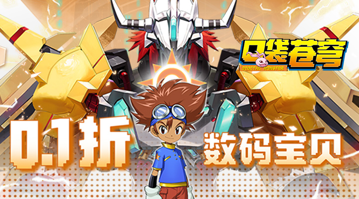 【新游推荐】口袋苍穹（0.1折数码宝贝）今日08:30首发上线