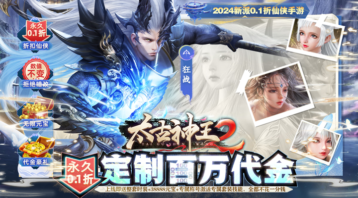 【新游推荐】太古神王2（0.1定制百万代金）今日08:30首发上线