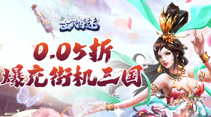 【新游推荐】全民手速（0.05折街机三国）今日07:30首发上线