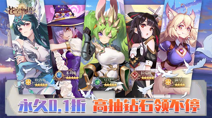 【新游推荐】苍空物语（女神养成0.1折）今日07:30首发上线