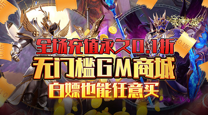 【新游推荐】天神大战（0.1折GM无限刷充）今日07:30首发上线