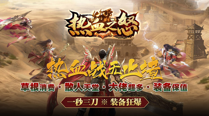 【新游推荐】热血之怒（雷神刀刀爆充）今日07:30首发上线