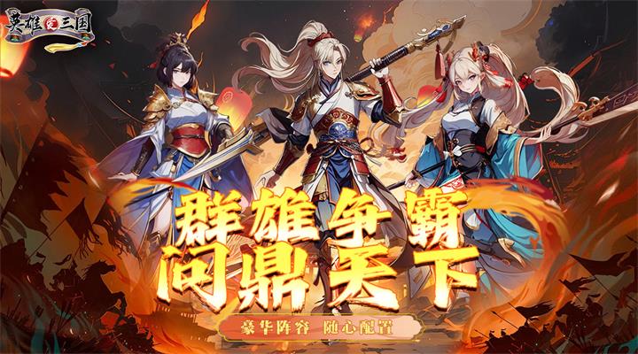 【新游推荐】英雄爱三国（0.1折）今日09:30首发上线