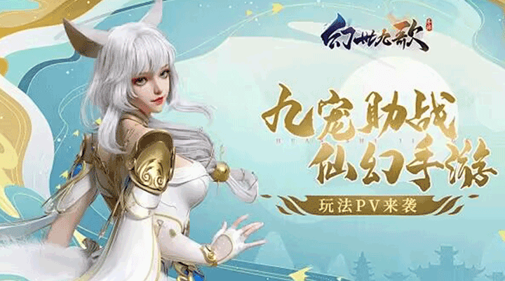【新游推荐】幻世九歌（OL）今日17:44首发上线