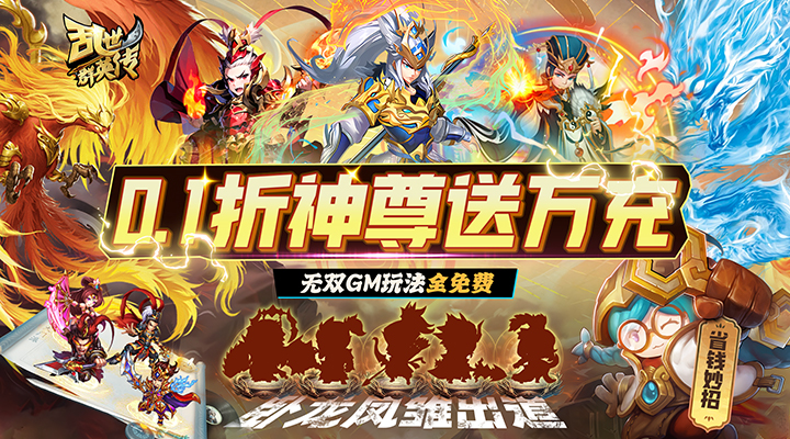 【新游推荐】乱世群英传（0.1折神尊送万充）今日08:30首发上线