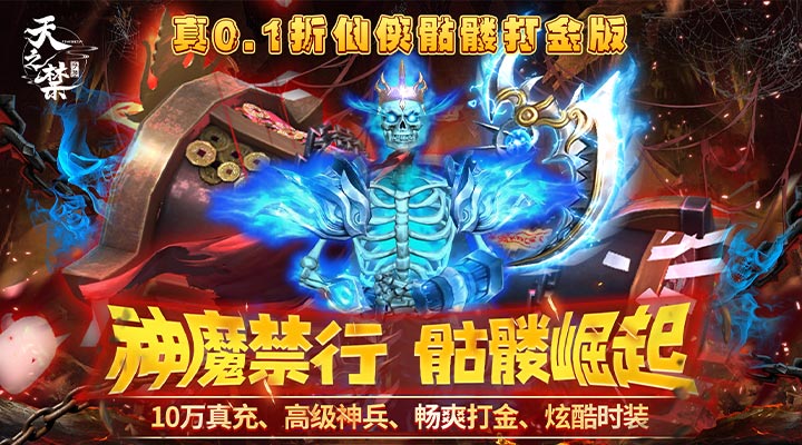 【新游推荐】天之禁：诸界破碎（0.1折骷髅打金版）今日07:30首发上线