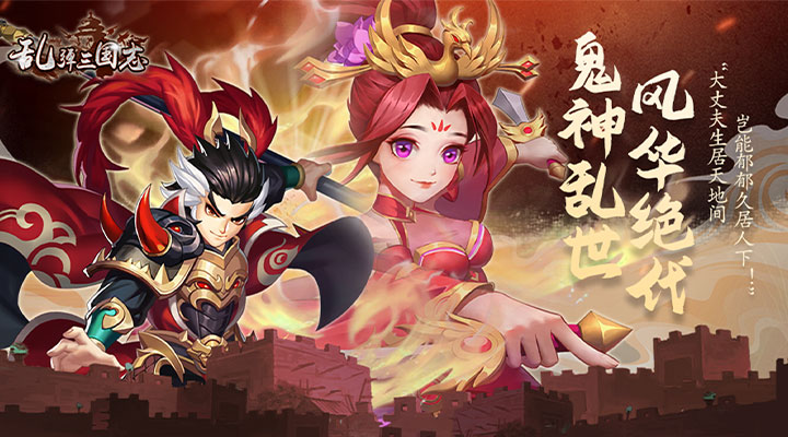 【新游推荐】乱弹三国志（首续0.1折）今日09:00首发上线