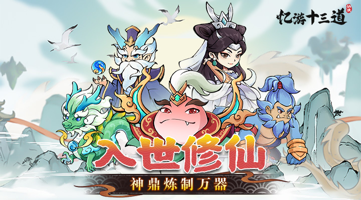 【新游推荐】忆游十三道（0.1折）今日09:30首发上线