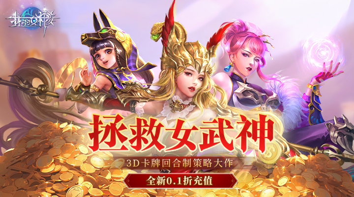 【新游推荐】我的女神OL（0.1折）今日09:30首发上线