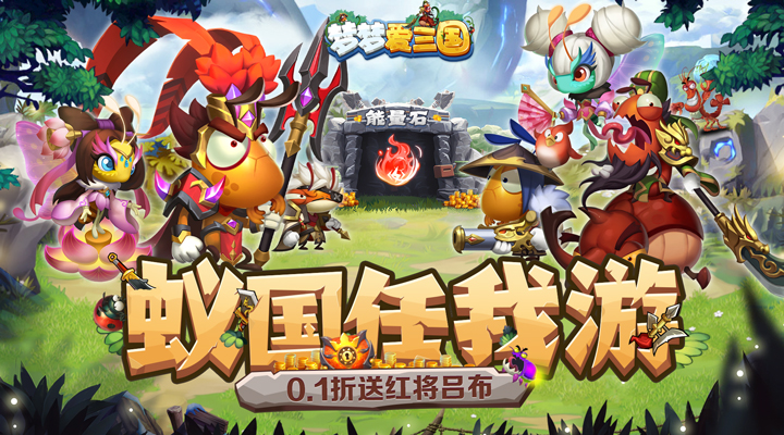 【新游推荐】梦梦爱三国（0.1折吕布来袭）今日08:30首发上线