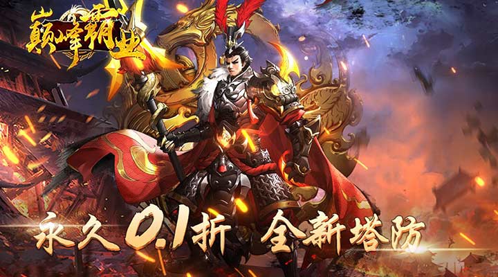 【新游推荐】巅峰霸业（暴爽三国0.1折）今日07:30首发上线