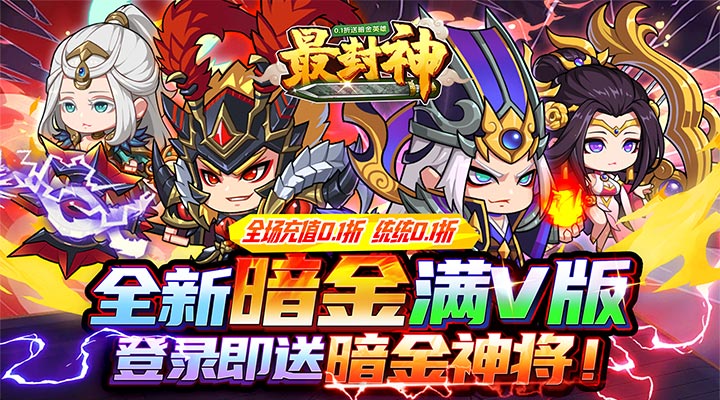 【新游推荐】最封神（0.1折送暗金英雄）今日07:30首发上线