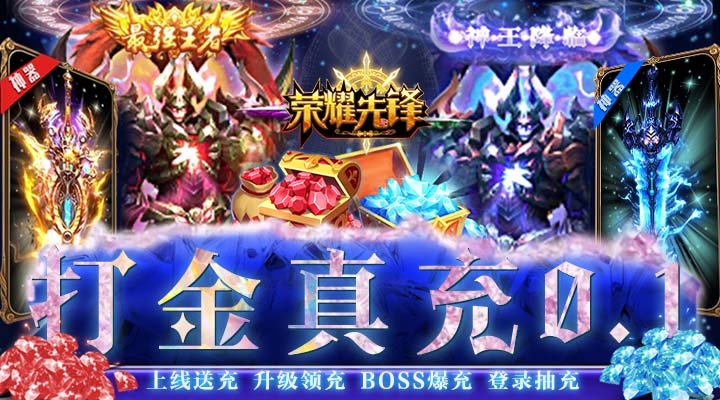 【新游推荐】荣耀先锋（打金真充0.1折）今日07:30首发上线
