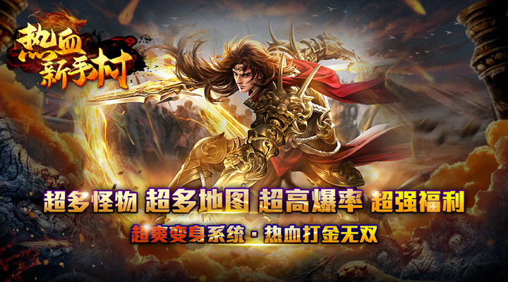 【新游推荐】热血新手村（龙年送喜爆充）今日07:30首发上线