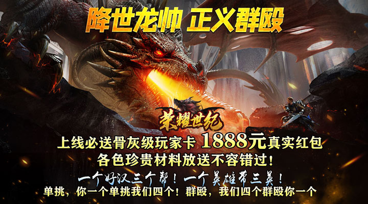 【新游推荐】荣耀世纪（龙帅疯爽超变）今日07:30首发上线