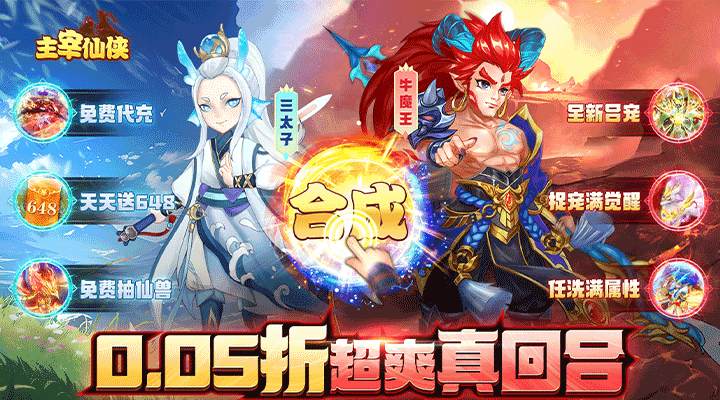 【新游推荐】主宰仙侠（首续0.05折）今日09:00首发上线