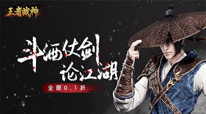 【新游推荐】王者战神（刀剑天下0.1折）今日07:30首发上线