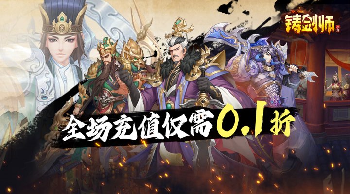 【新游推荐】铸剑师（0.1折扣版）今日09:30首发上线