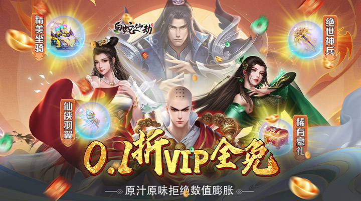 【新游推荐】白蛇仙劫（0.1折千倍豪礼）今日08:30首发上线