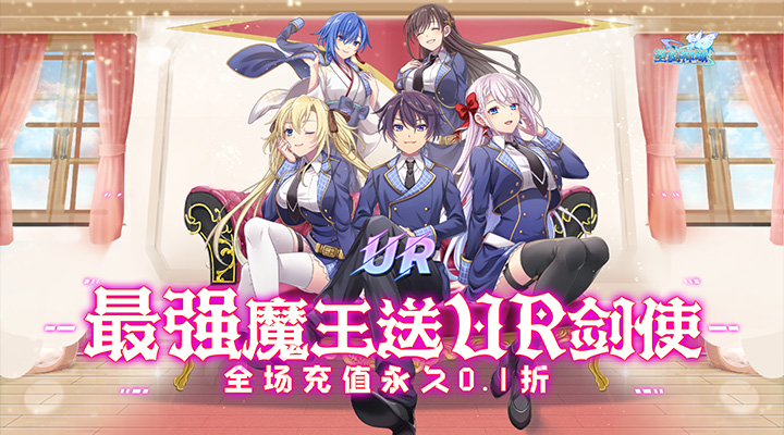 【新游推荐】圣剑神域（01折魔王送UR）今日07:30首发上线